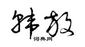 曾庆福韩放草书个性签名怎么写