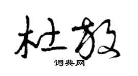 曾庆福杜放草书个性签名怎么写