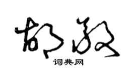 曾庆福胡敬草书个性签名怎么写