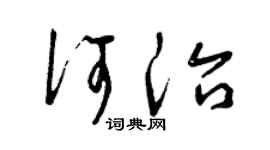 曾庆福何治草书个性签名怎么写