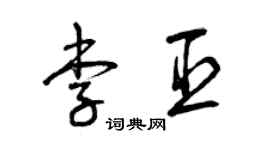 曾庆福李臣草书个性签名怎么写