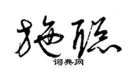 曾庆福施聪草书个性签名怎么写