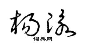 曾庆福杨泳草书个性签名怎么写