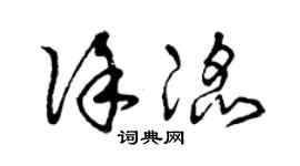 曾庆福徐滔草书个性签名怎么写