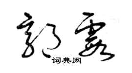 曾庆福郭霞草书个性签名怎么写