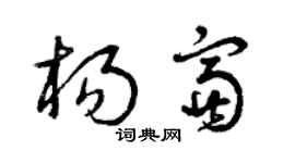 曾庆福杨富草书个性签名怎么写