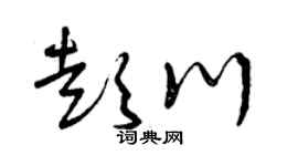 曾庆福彭川草书个性签名怎么写