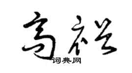 曾庆福高裕草书个性签名怎么写