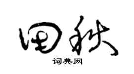 曾庆福田秋草书个性签名怎么写