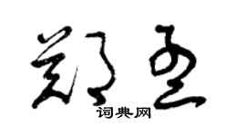 曾庆福郑孟草书个性签名怎么写