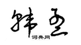 曾庆福韩孟草书个性签名怎么写