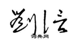 曾庆福刘信草书个性签名怎么写