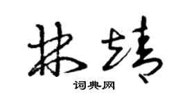 曾庆福林靖草书个性签名怎么写