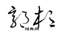 曾庆福郭杉草书个性签名怎么写