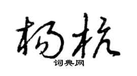 曾庆福杨杭草书个性签名怎么写