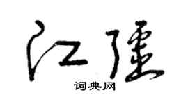 曾庆福江疆草书个性签名怎么写