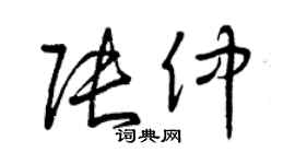 曾庆福张仲草书个性签名怎么写