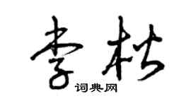 曾庆福李楷草书个性签名怎么写