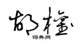 曾庆福胡权草书个性签名怎么写