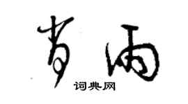 曾庆福肖雨草书个性签名怎么写