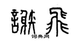 曾庆福谢飞篆书个性签名怎么写