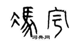 曾庆福冯宇篆书个性签名怎么写