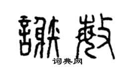 曾庆福谢敏篆书个性签名怎么写