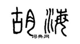 曾庆福胡海篆书个性签名怎么写