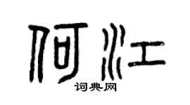 曾庆福何江篆书个性签名怎么写