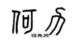 曾庆福何力篆书个性签名怎么写