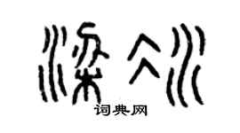 曾庆福梁冰篆书个性签名怎么写