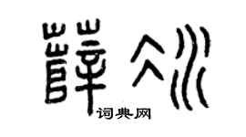 曾庆福薛冰篆书个性签名怎么写