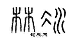 曾庆福林冰篆书个性签名怎么写