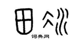 曾庆福田冰篆书个性签名怎么写