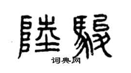 曾庆福陆骏篆书个性签名怎么写