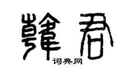 曾庆福韩君篆书个性签名怎么写