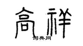 曾庆福高祥篆书个性签名怎么写