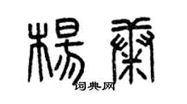 曾庆福杨康篆书个性签名怎么写