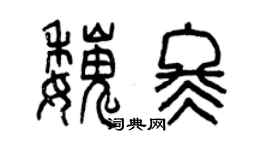 曾庆福魏冬篆书个性签名怎么写