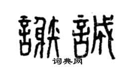 曾庆福谢诚篆书个性签名怎么写