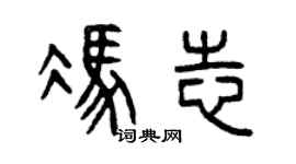 曾庆福冯志篆书个性签名怎么写