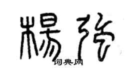 曾庆福杨强篆书个性签名怎么写