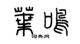 曾庆福叶鸣篆书个性签名怎么写