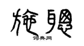 曾庆福施聪篆书个性签名怎么写