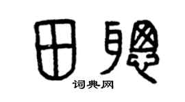 曾庆福田聪篆书个性签名怎么写