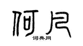 曾庆福何凡篆书个性签名怎么写