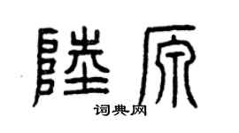 曾庆福陆源篆书个性签名怎么写