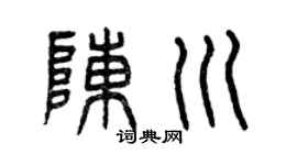 曾庆福陈川篆书个性签名怎么写