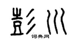 曾庆福彭川篆书个性签名怎么写