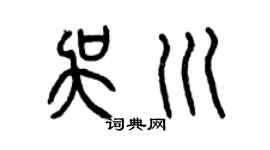 曾庆福吴川篆书个性签名怎么写